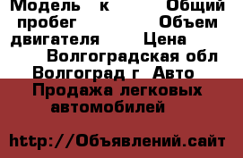  › Модель ­ кia Rio › Общий пробег ­ 120 000 › Объем двигателя ­ 1 › Цена ­ 300 000 - Волгоградская обл., Волгоград г. Авто » Продажа легковых автомобилей   